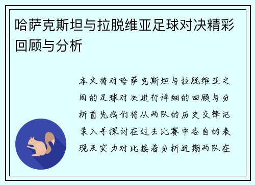哈萨克斯坦与拉脱维亚足球对决精彩回顾与分析