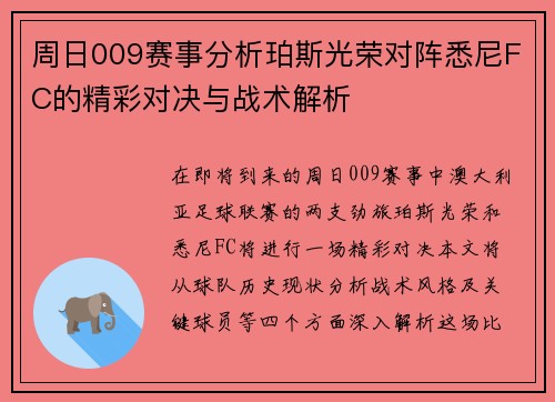 周日009赛事分析珀斯光荣对阵悉尼FC的精彩对决与战术解析
