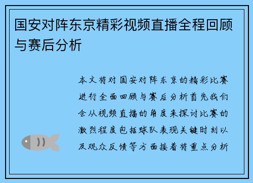 国安对阵东京精彩视频直播全程回顾与赛后分析