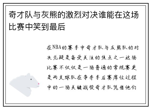 奇才队与灰熊的激烈对决谁能在这场比赛中笑到最后