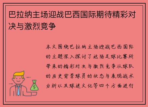 巴拉纳主场迎战巴西国际期待精彩对决与激烈竞争