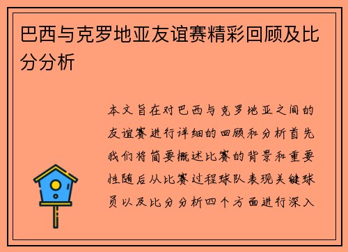巴西与克罗地亚友谊赛精彩回顾及比分分析