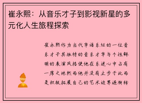 崔永熙：从音乐才子到影视新星的多元化人生旅程探索