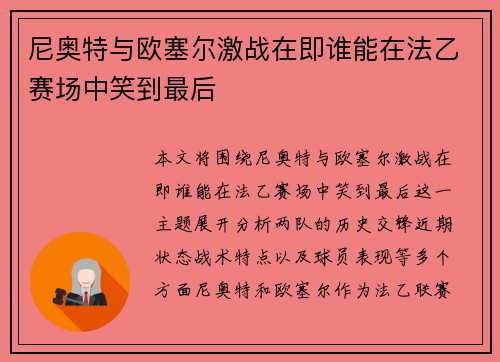 尼奥特与欧塞尔激战在即谁能在法乙赛场中笑到最后