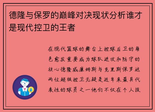 德隆与保罗的巅峰对决现状分析谁才是现代控卫的王者